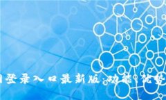 IM钱包官网登录入口最新版