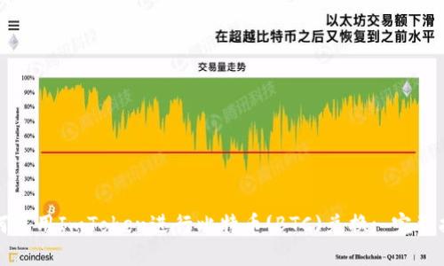 如何使用ImToken进行比特币(BTC)兑换: 完整指南