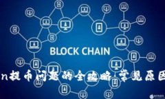解决imToken提币问题的全攻