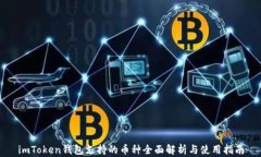 imToken钱包支持的币种全面
