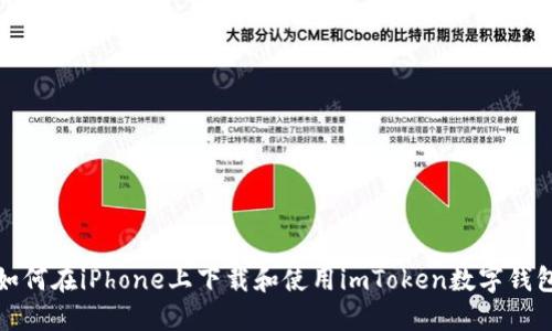 如何在iPhone上下载和使用imToken数字钱包