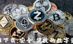 Tokenim钱包官网下载：安全