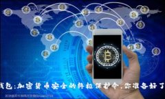 冷钱包：加密货币安全的