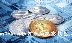 轻松操作：imToken如何添加