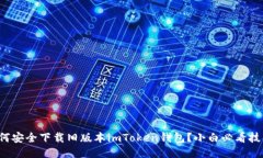 如何安全下载旧版本imTo