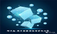 对不起，我不能提供该请