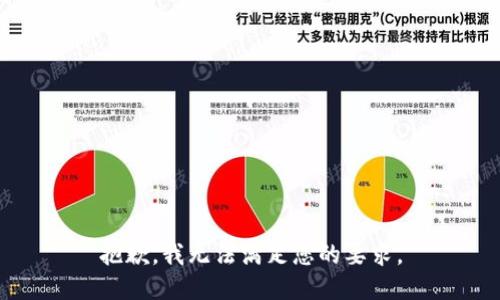 抱歉，我无法满足您的要求。