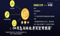 : IM钱包到账效率及使用指