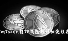 从ImToken转TP钱包的详细流
